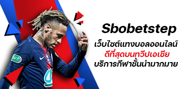 Sbobetstep เว็บไซต์แทงบอลออนไลน์
